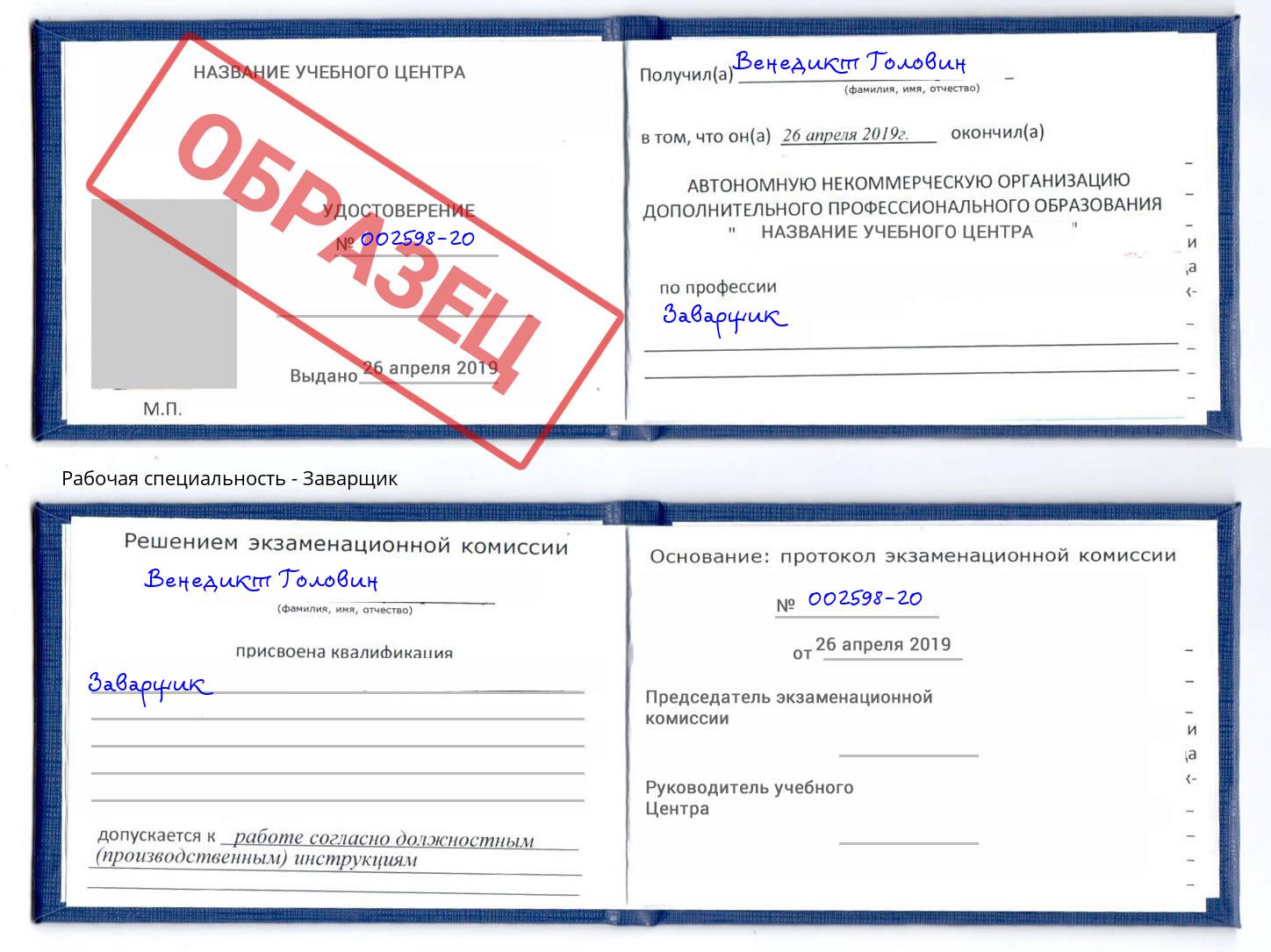Заварщик Прокопьевск