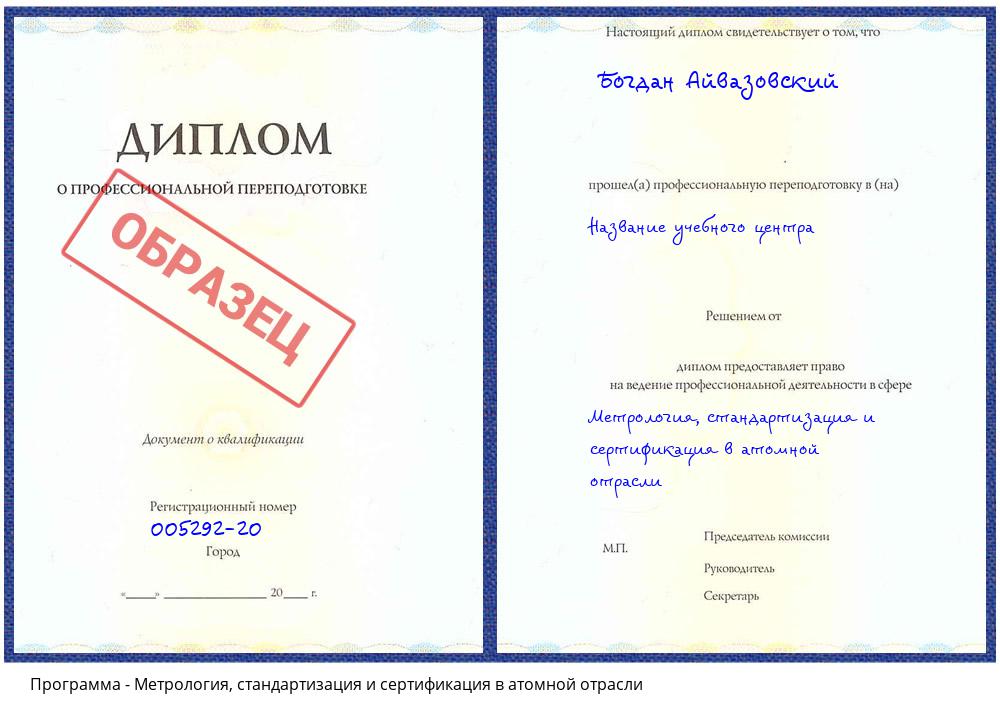 Метрология, стандартизация и сертификация в атомной отрасли Прокопьевск