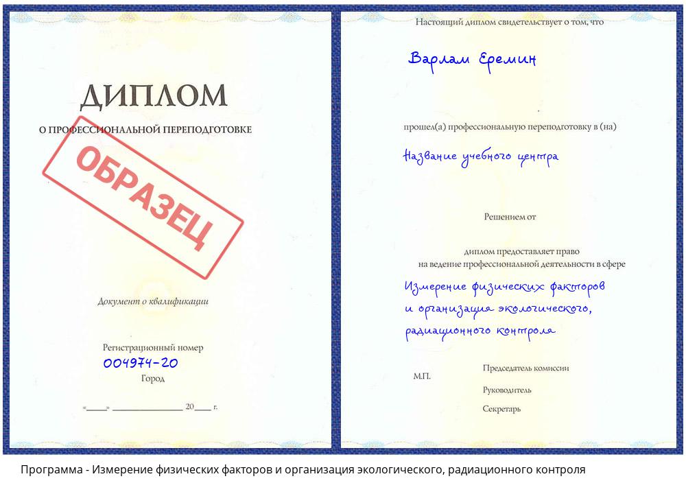 Измерение физических факторов и организация экологического, радиационного контроля Прокопьевск
