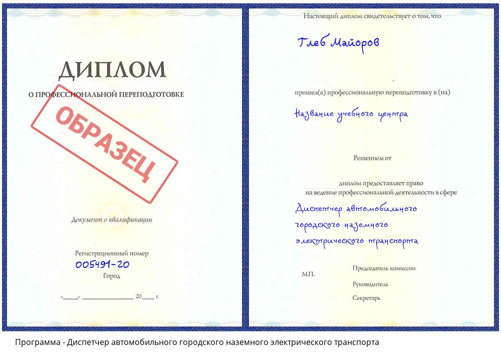 Диспетчер автомобильного городского наземного электрического транспорта Прокопьевск