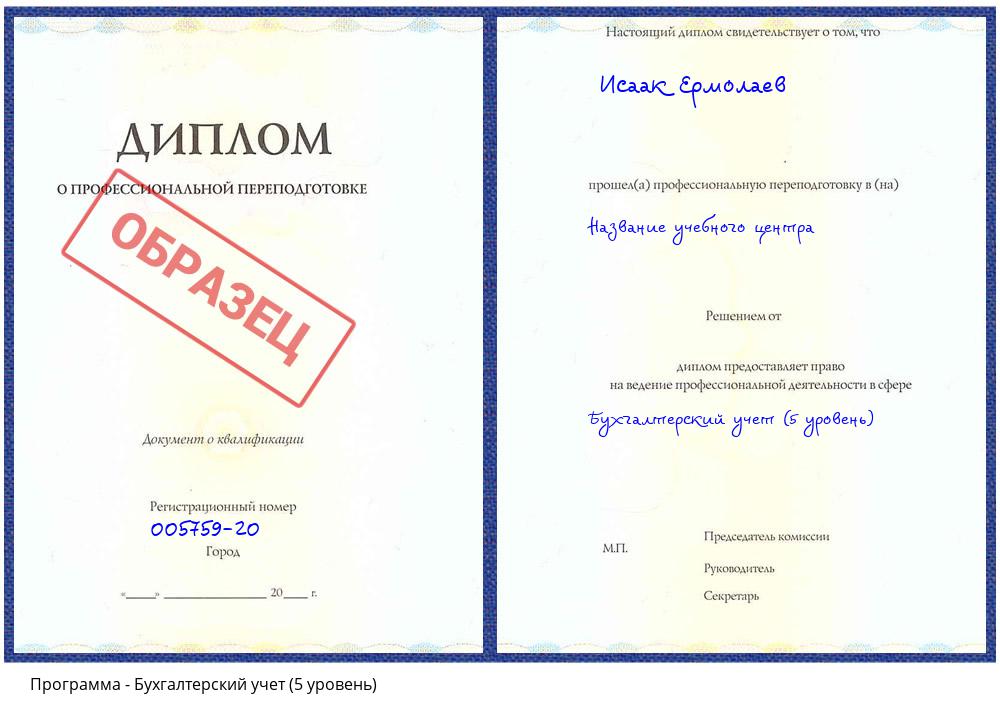 Бухгалтерский учет (5 уровень) Прокопьевск