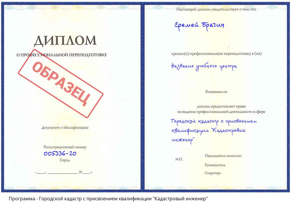 Городской кадастр с присвоением квалификации "Кадастровый инженер" Прокопьевск