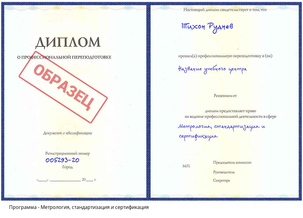 Метрология, стандартизация и сертификация Прокопьевск