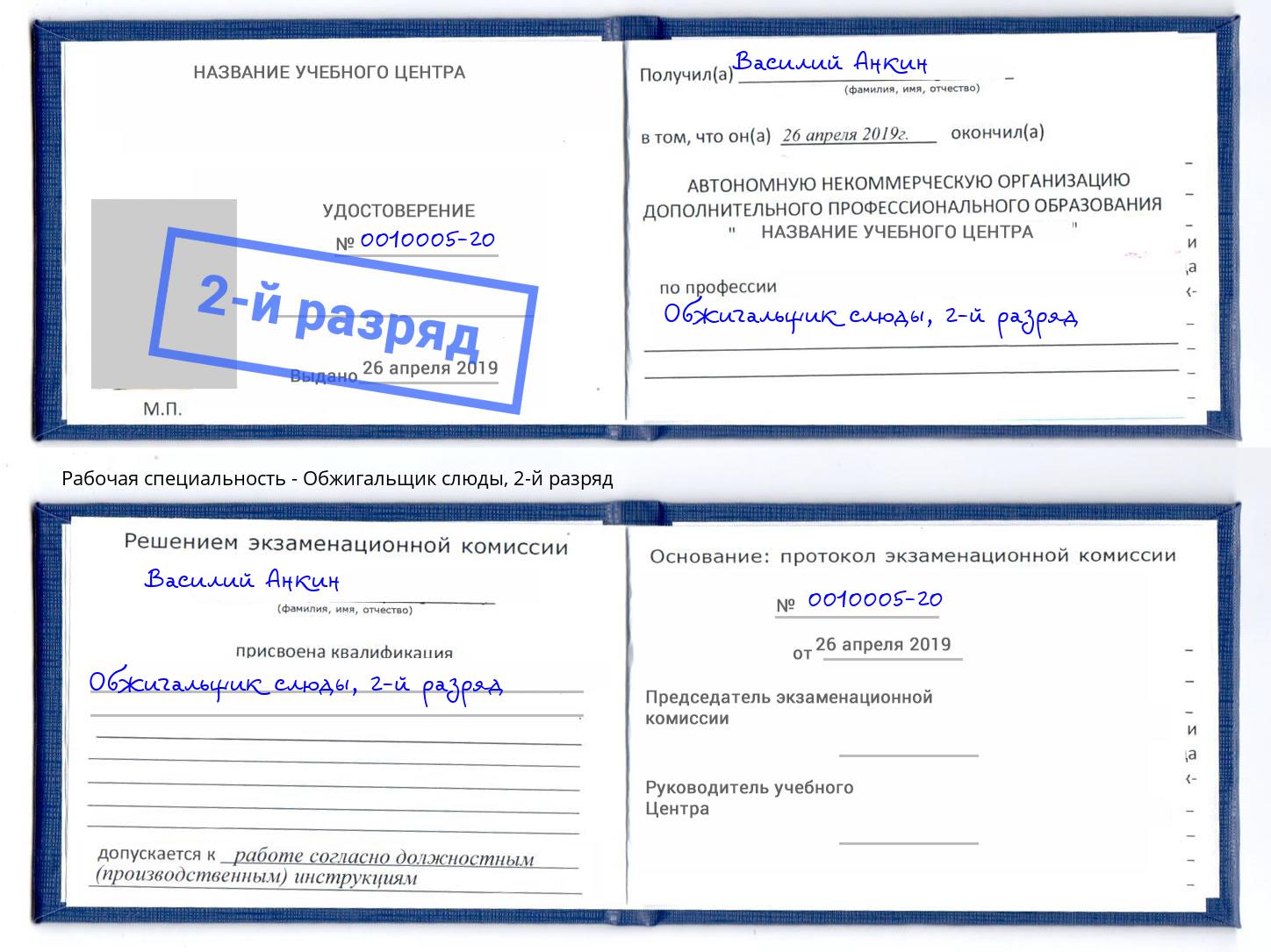 корочка 2-й разряд Обжигальщик слюды Прокопьевск