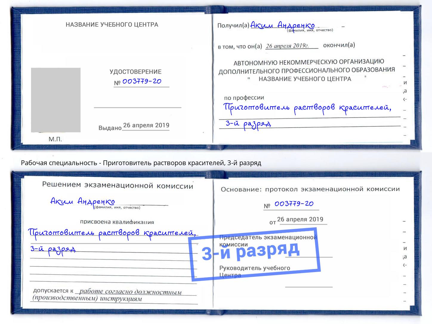 корочка 3-й разряд Приготовитель растворов красителей Прокопьевск