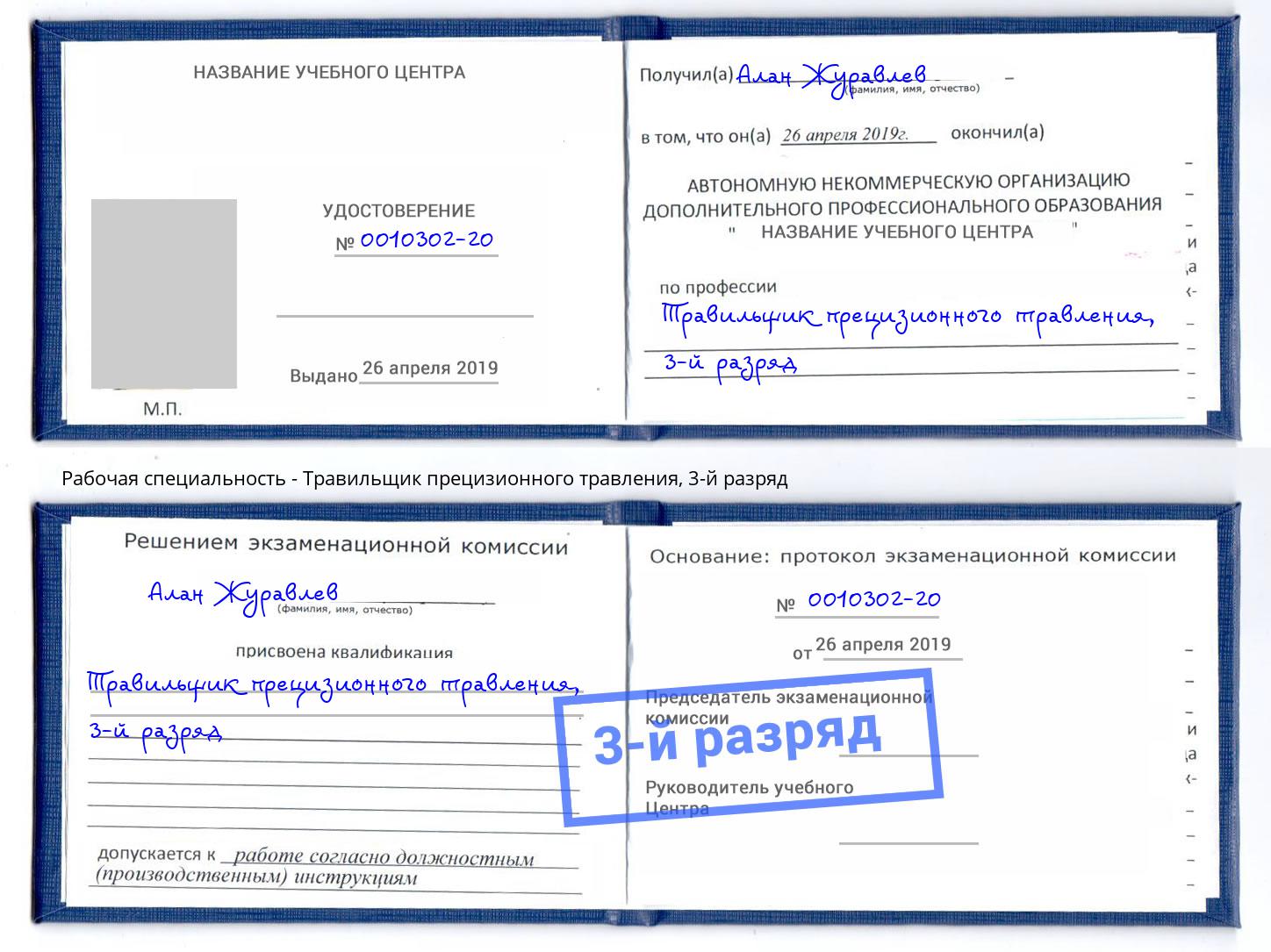 корочка 3-й разряд Травильщик прецизионного травления Прокопьевск