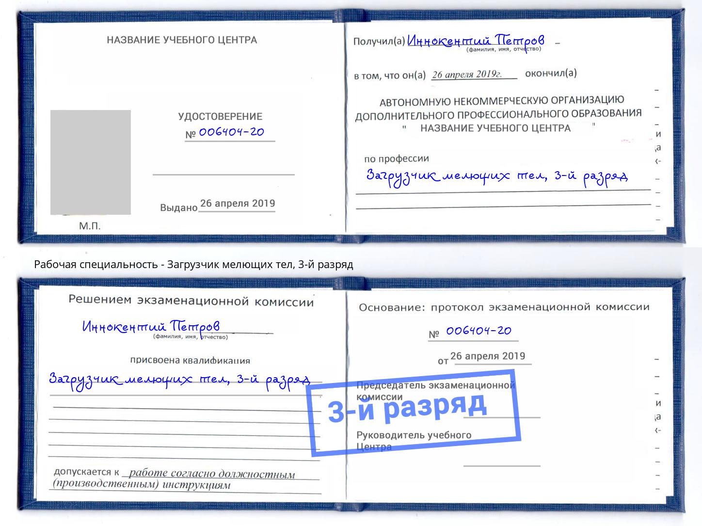 корочка 3-й разряд Загрузчик мелющих тел Прокопьевск