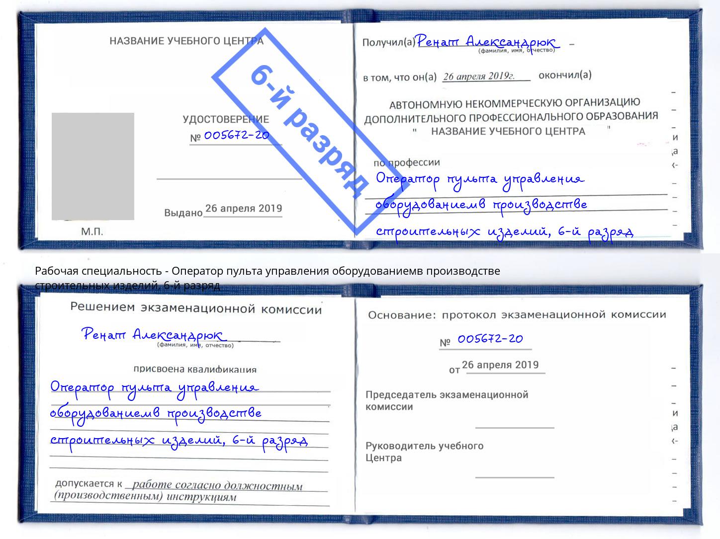 корочка 6-й разряд Оператор пульта управления оборудованиемв производстве строительных изделий Прокопьевск