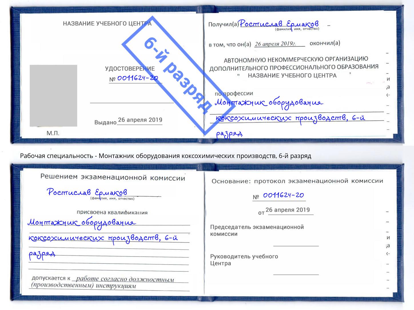 корочка 6-й разряд Монтажник оборудования коксохимических производств Прокопьевск