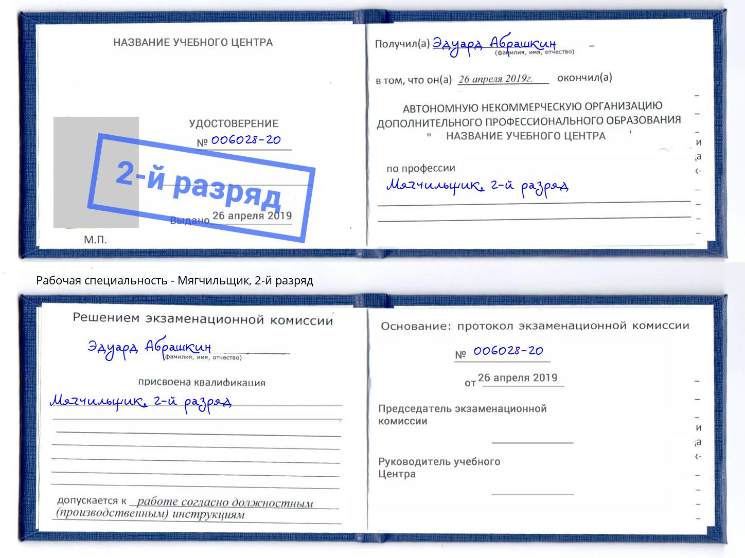 корочка 2-й разряд Мягчильщик Прокопьевск