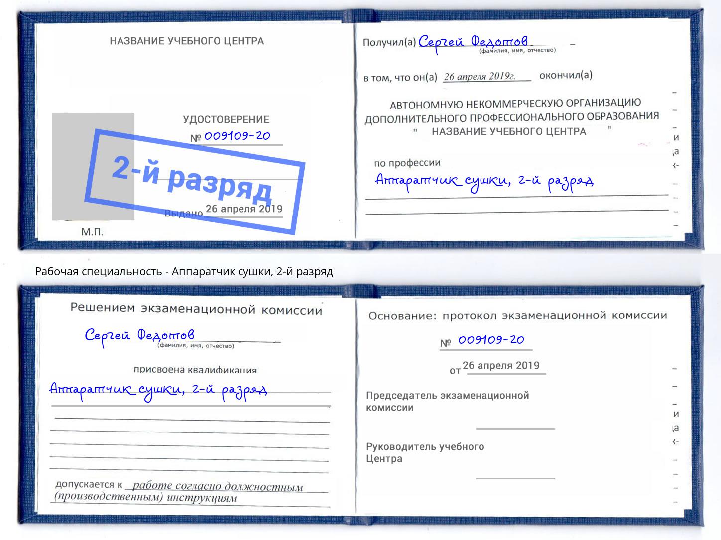 корочка 2-й разряд Аппаратчик сушки Прокопьевск