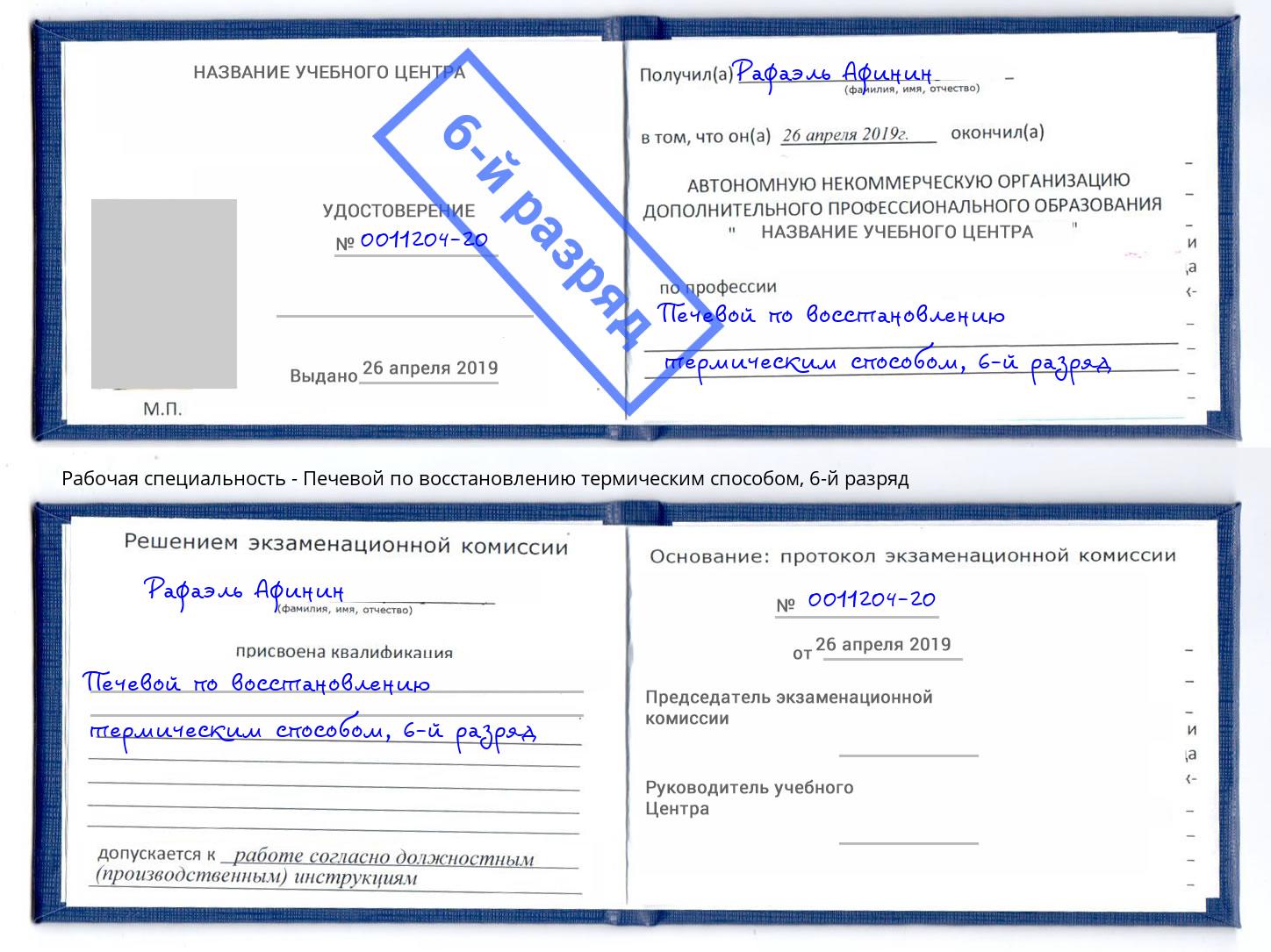 корочка 6-й разряд Печевой по восстановлению термическим способом Прокопьевск