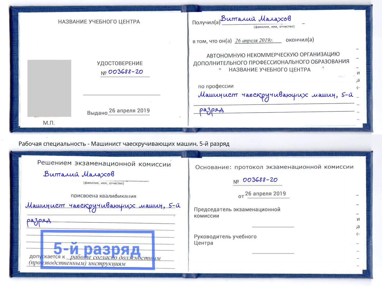 корочка 5-й разряд Машинист чаескручивающих машин Прокопьевск