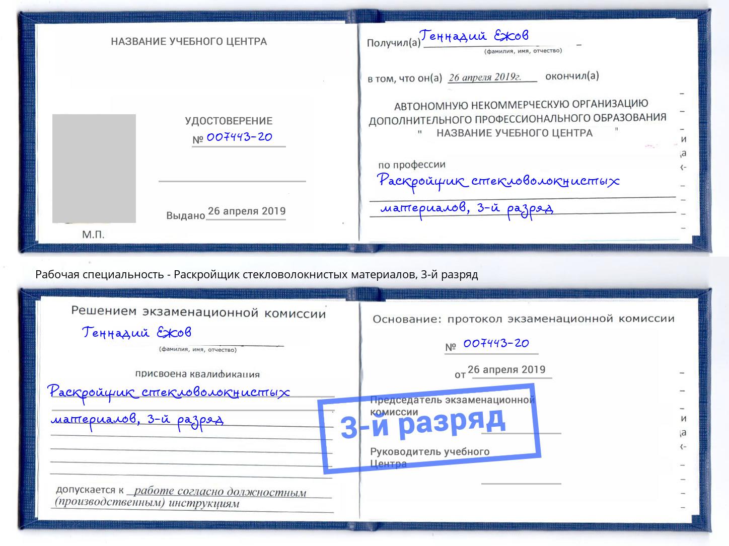 корочка 3-й разряд Раскройщик стекловолокнистых материалов Прокопьевск