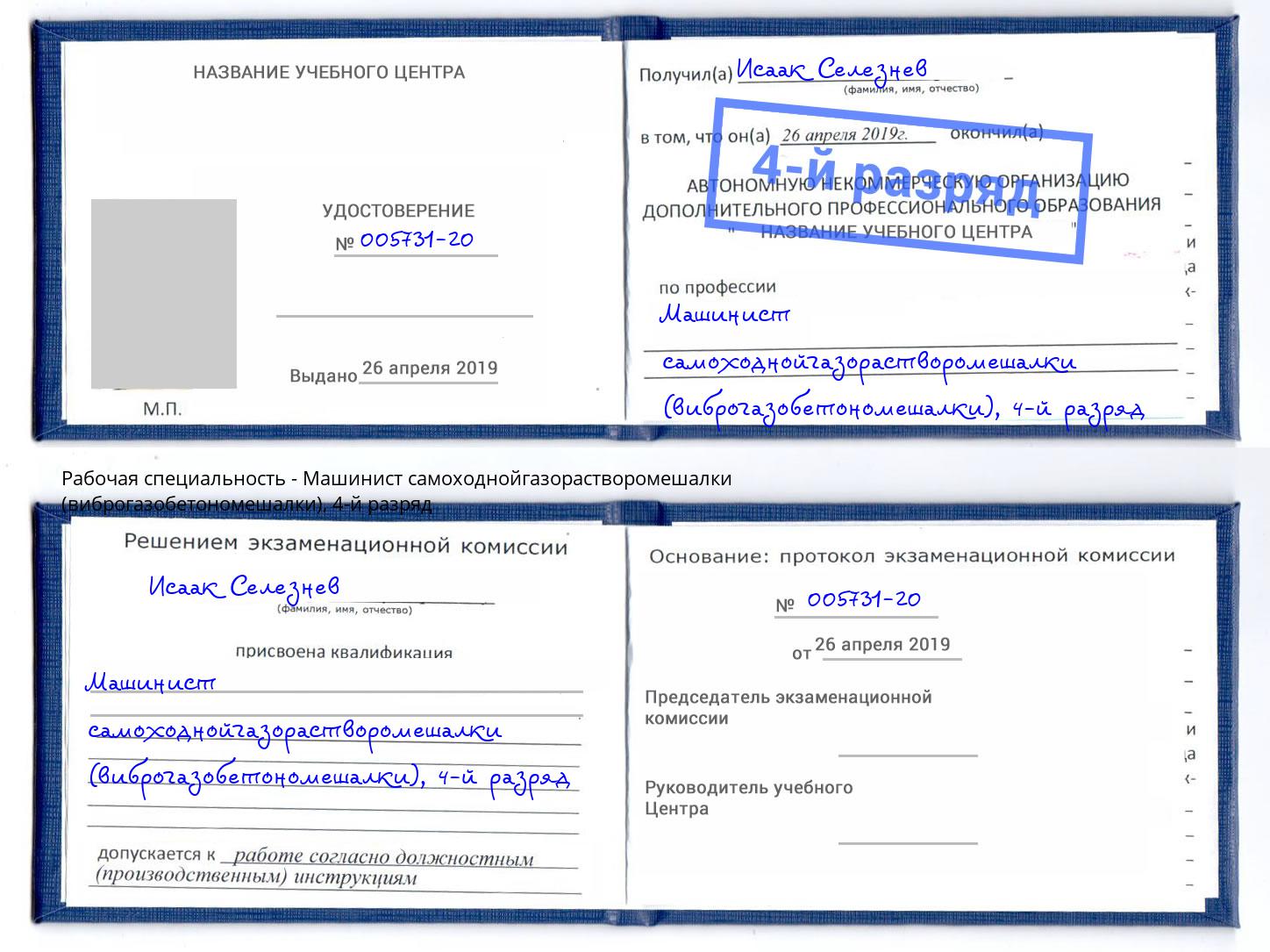 корочка 4-й разряд Машинист самоходнойгазорастворомешалки (виброгазобетономешалки) Прокопьевск