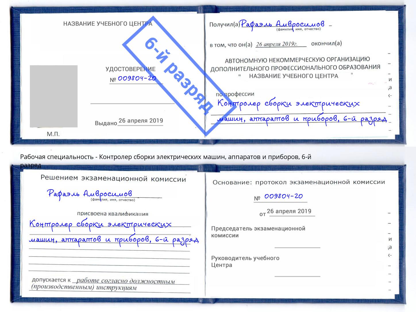 корочка 6-й разряд Контролер сборки электрических машин, аппаратов и приборов Прокопьевск