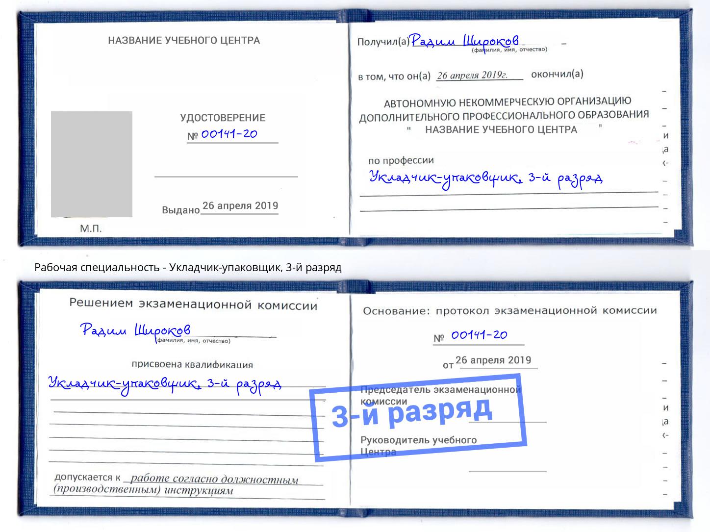 корочка 3-й разряд Укладчик-упаковщик Прокопьевск