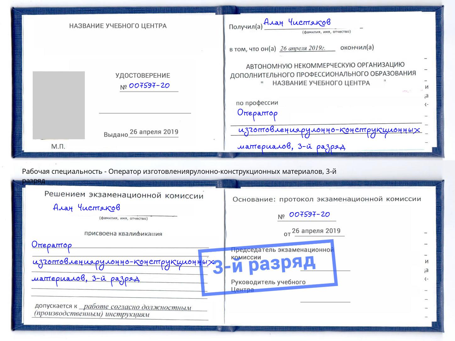корочка 3-й разряд Оператор изготовлениярулонно-конструкционных материалов Прокопьевск