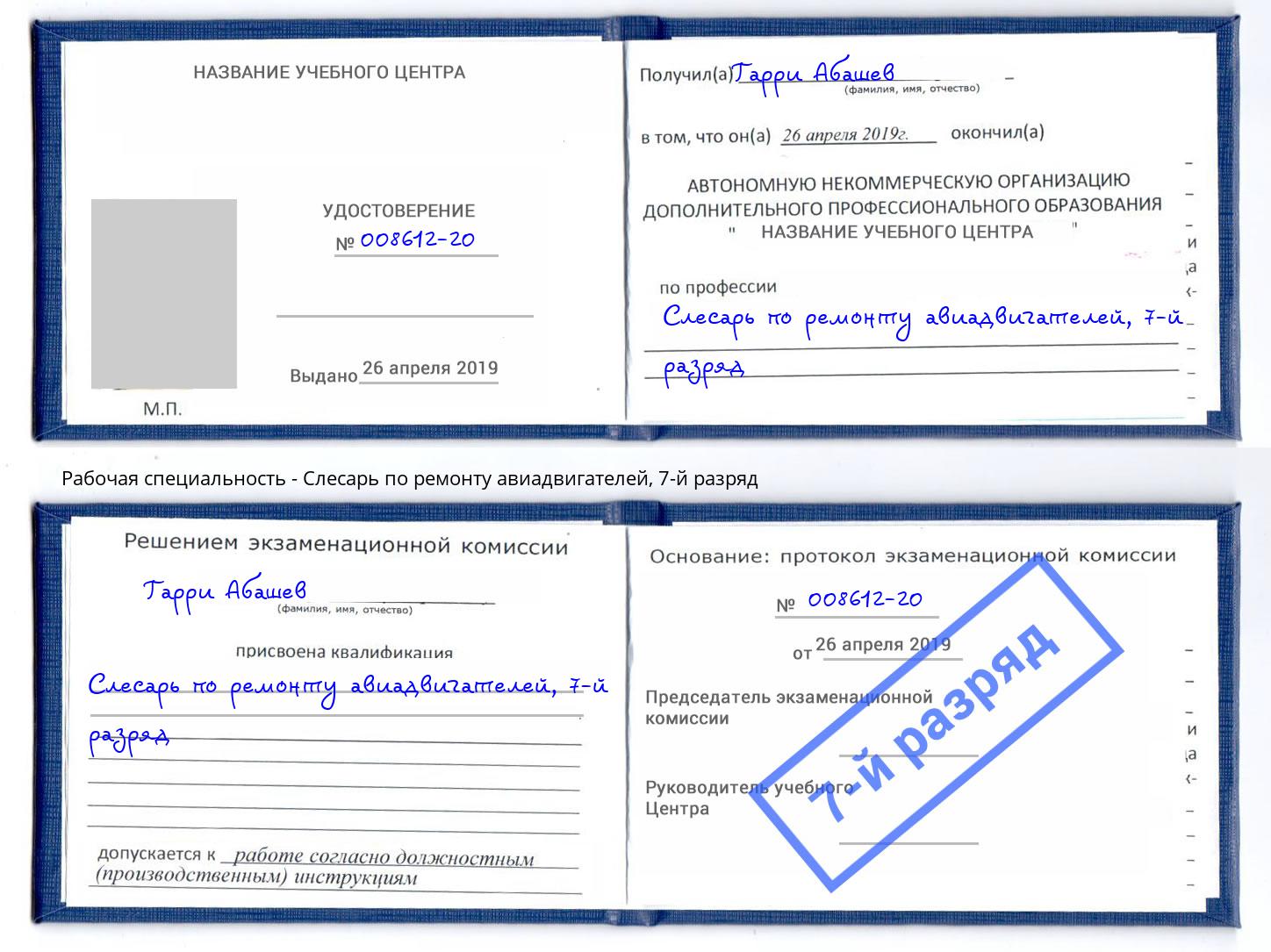 корочка 7-й разряд Слесарь по ремонту авиадвигателей Прокопьевск