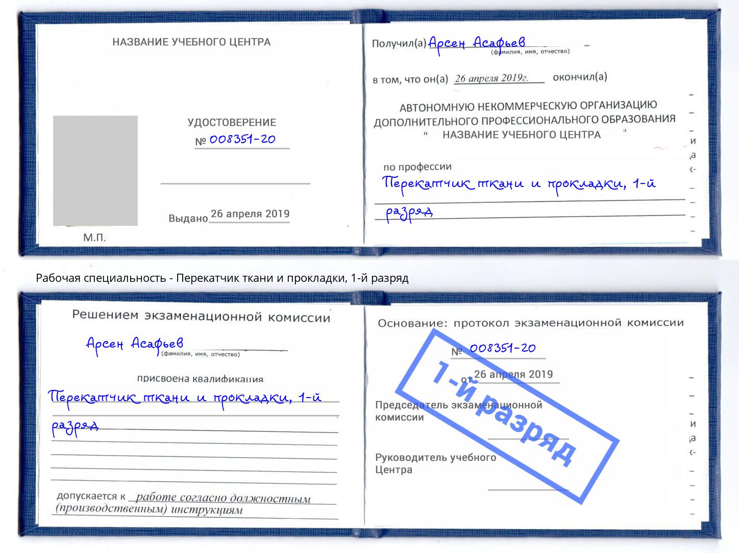 корочка 1-й разряд Перекатчик ткани и прокладки Прокопьевск