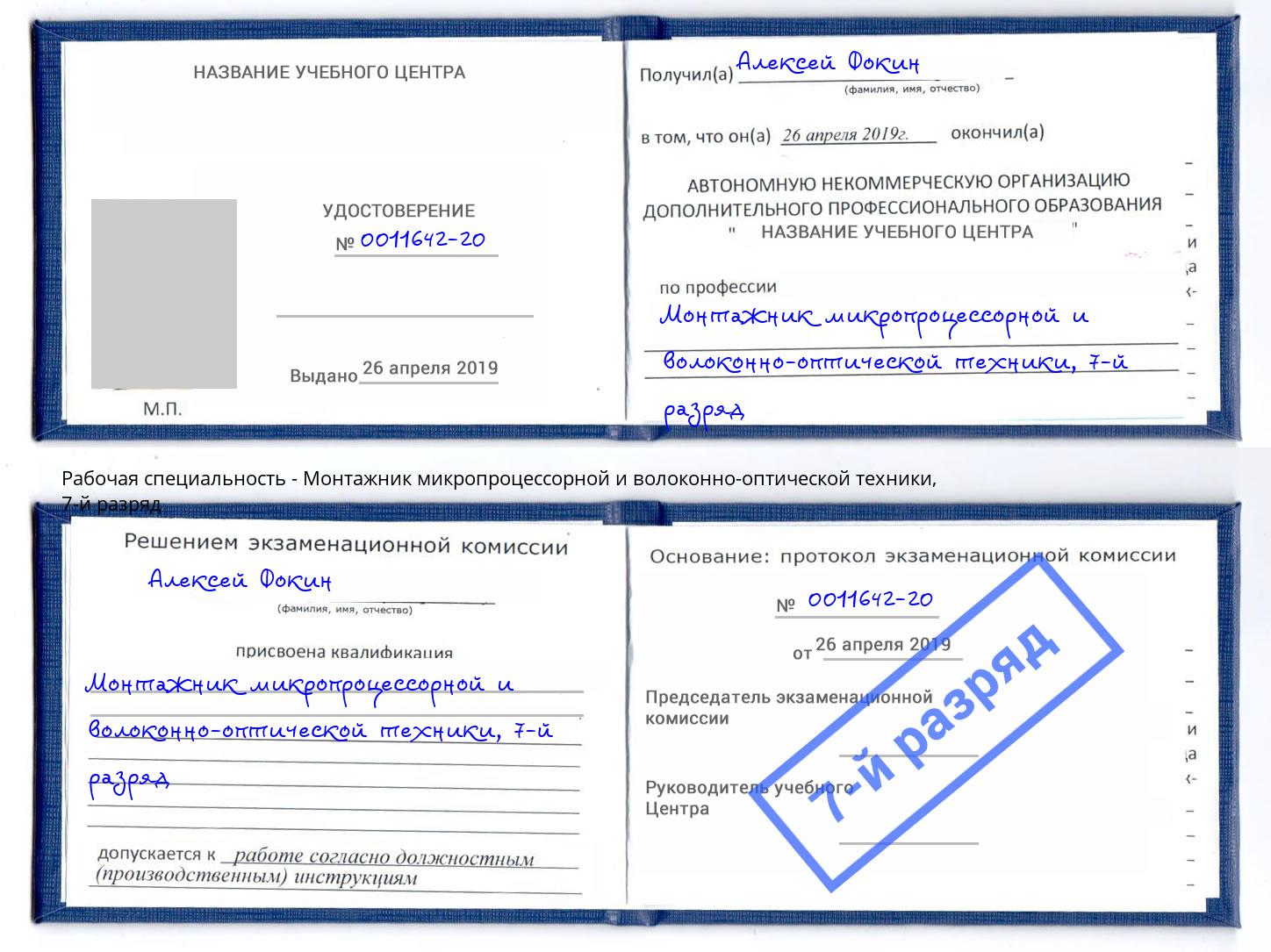 корочка 7-й разряд Монтажник микропроцессорной и волоконно-оптической техники Прокопьевск