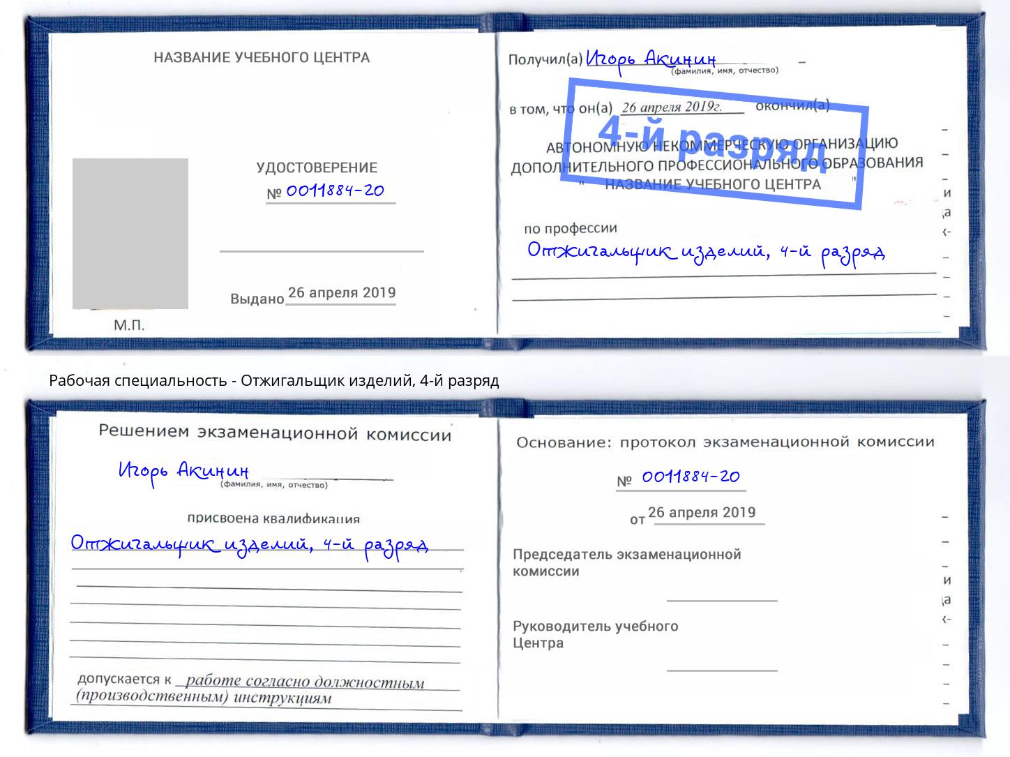 корочка 4-й разряд Отжигальщик изделий Прокопьевск