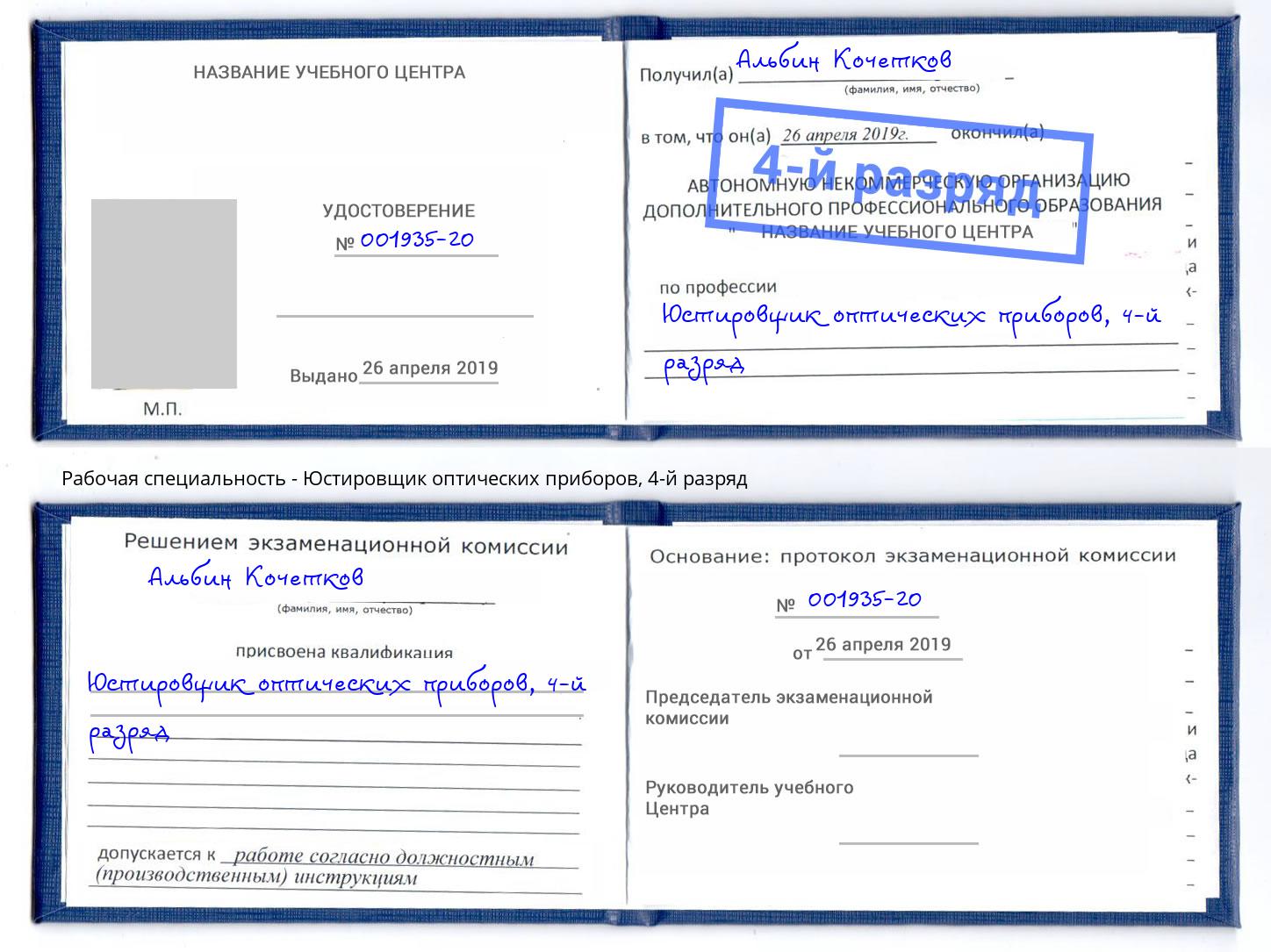 корочка 4-й разряд Юстировщик оптических приборов Прокопьевск