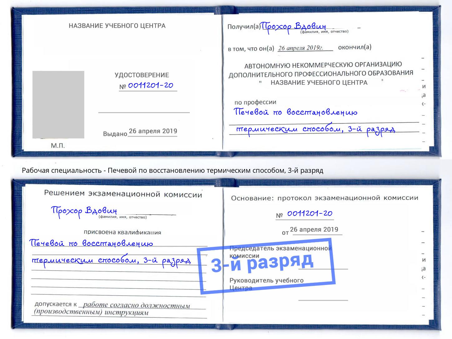 корочка 3-й разряд Печевой по восстановлению термическим способом Прокопьевск