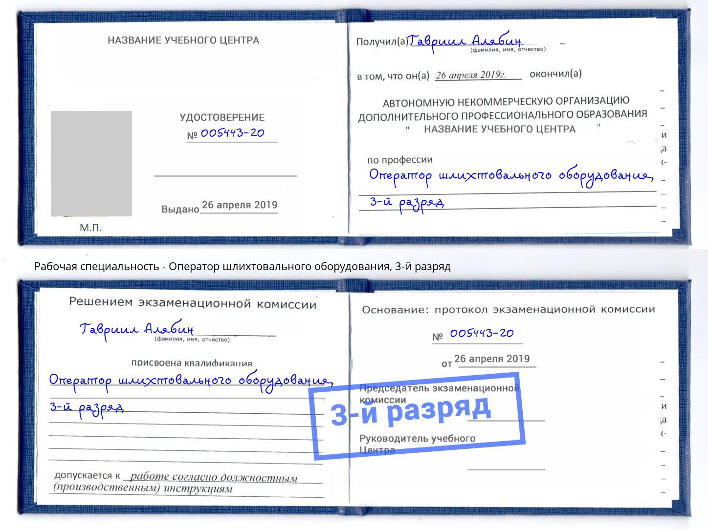 корочка 3-й разряд Оператор шлихтовального оборудования Прокопьевск