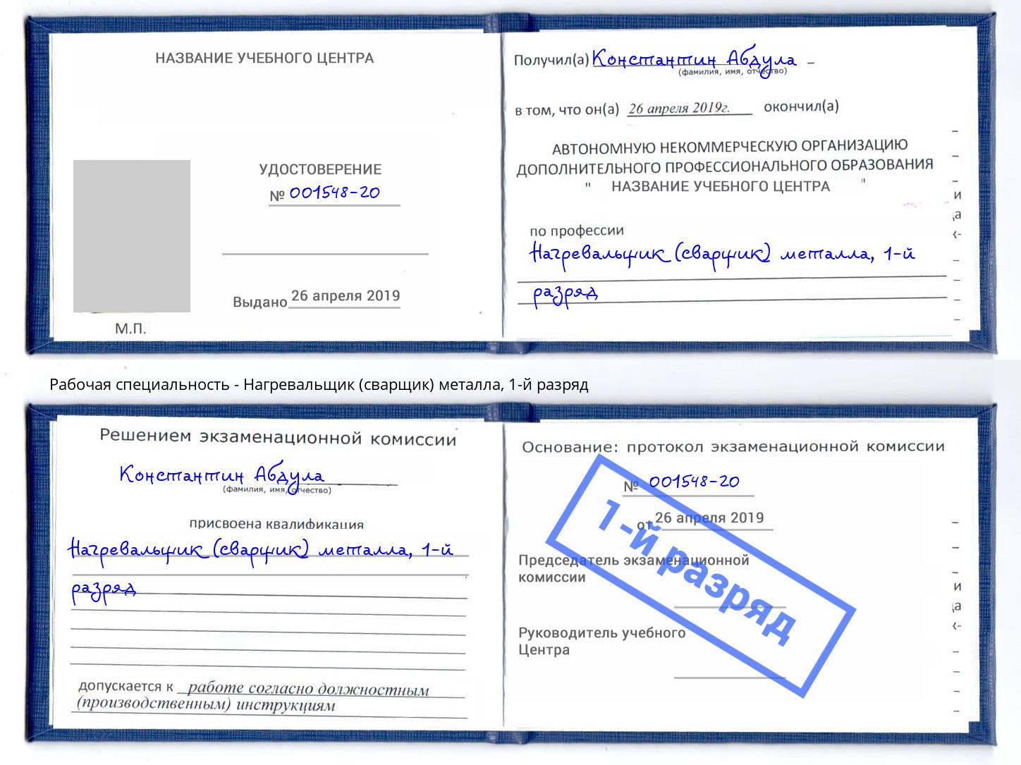 корочка 1-й разряд Нагревальщик (сварщик) металла Прокопьевск