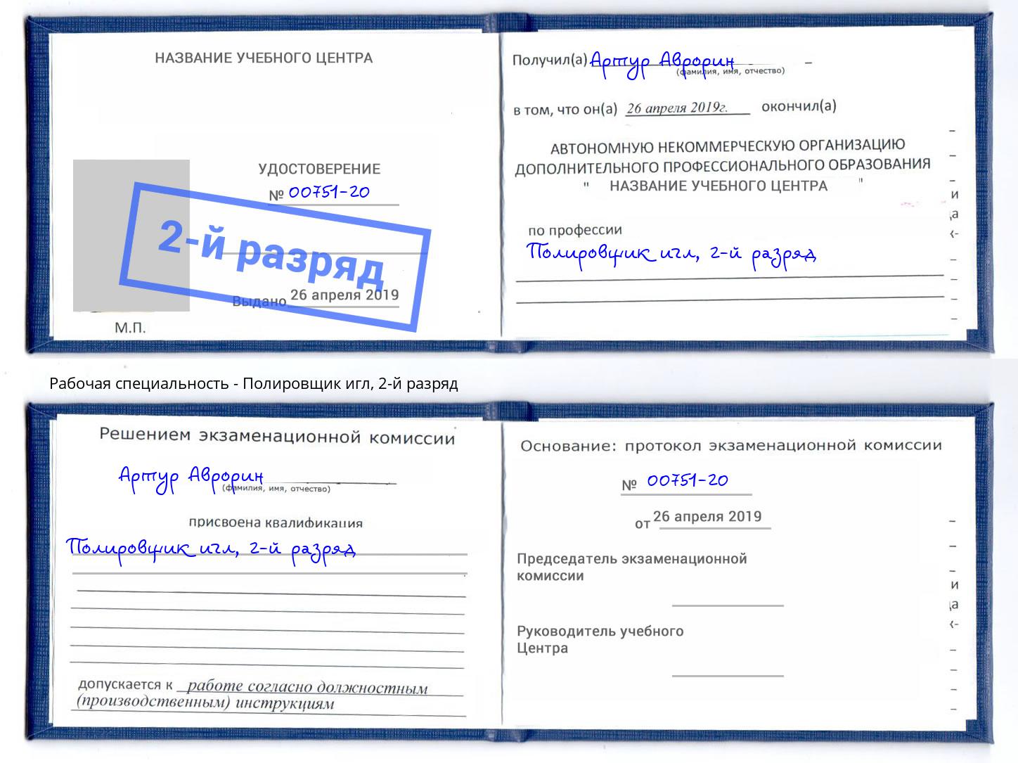корочка 2-й разряд Полировщик игл Прокопьевск