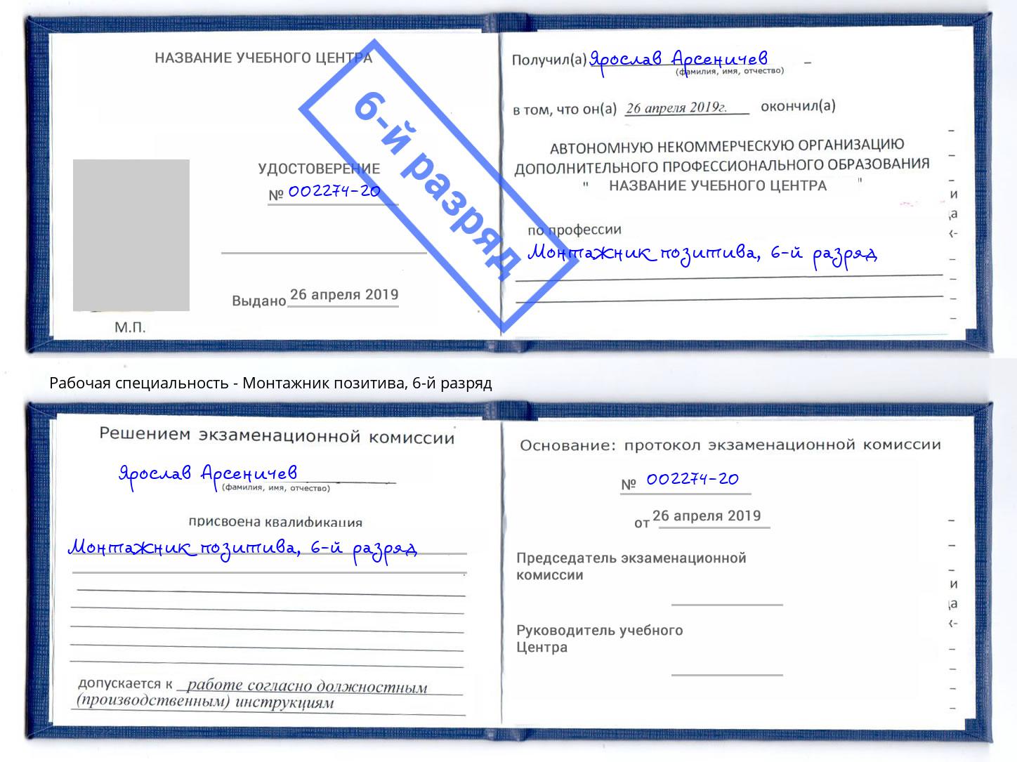 корочка 6-й разряд Монтажник позитива Прокопьевск