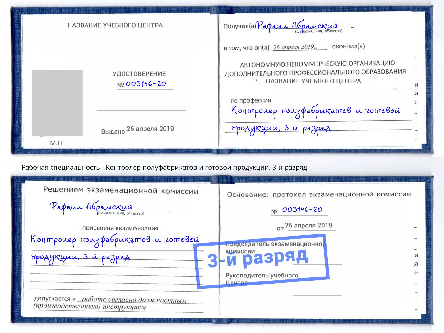 корочка 3-й разряд Контролер полуфабрикатов и готовой продукции Прокопьевск