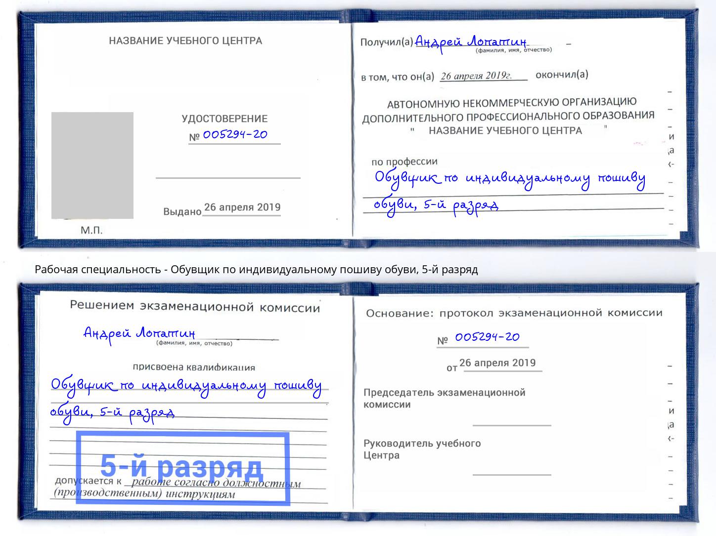 корочка 5-й разряд Обувщик по индивидуальному пошиву обуви Прокопьевск