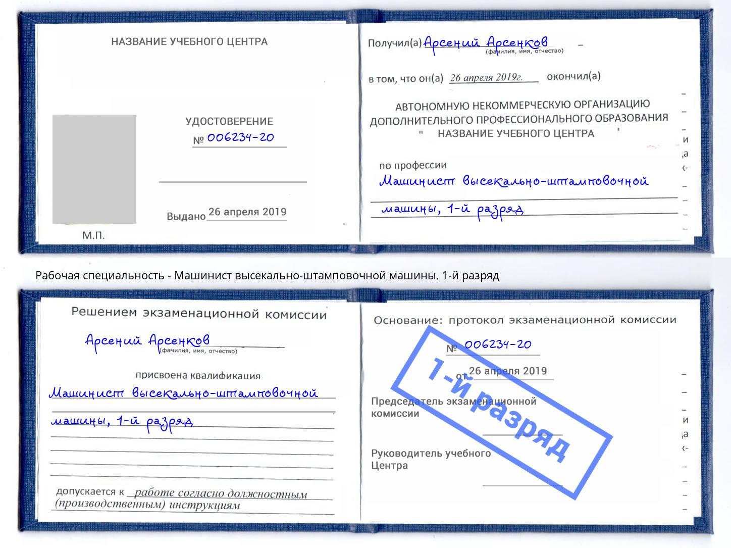 корочка 1-й разряд Машинист высекально-штамповочной машины Прокопьевск