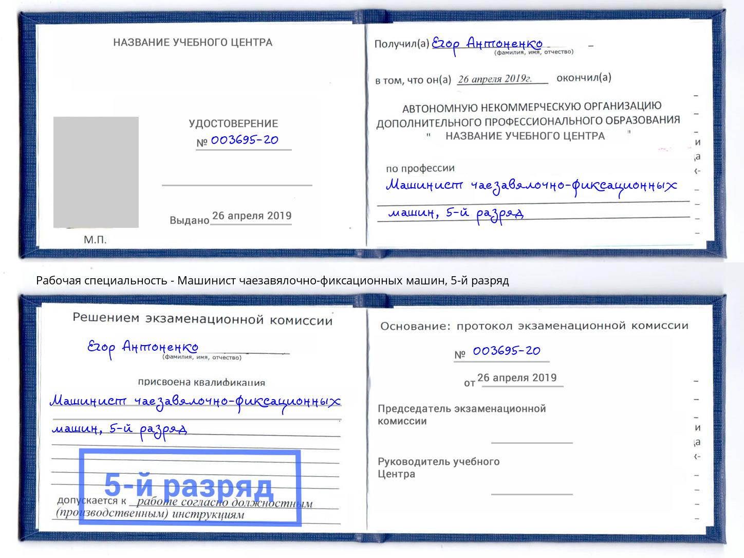 корочка 5-й разряд Машинист чаезавялочно-фиксационных машин Прокопьевск