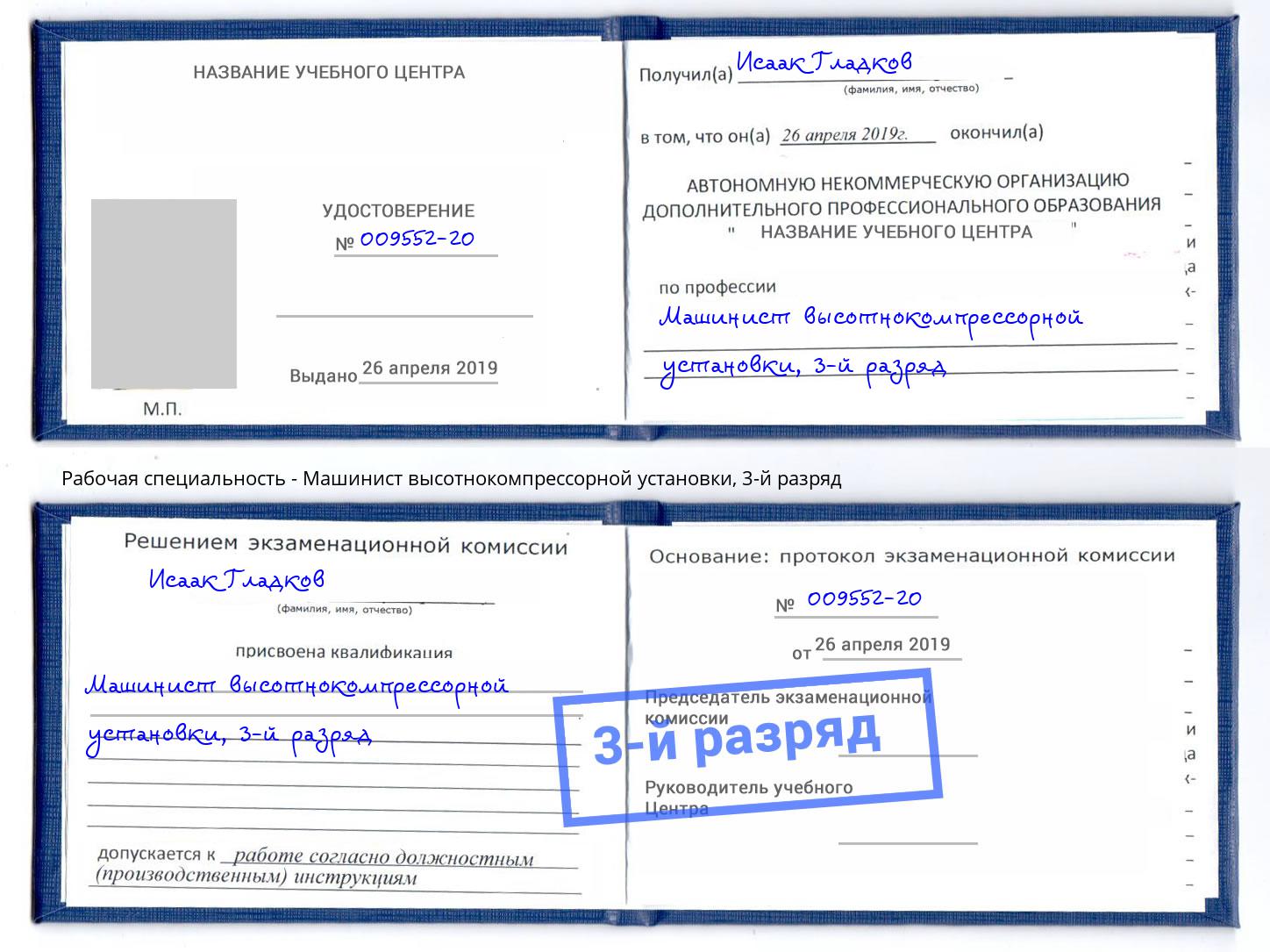 корочка 3-й разряд Машинист высотнокомпрессорной установки Прокопьевск