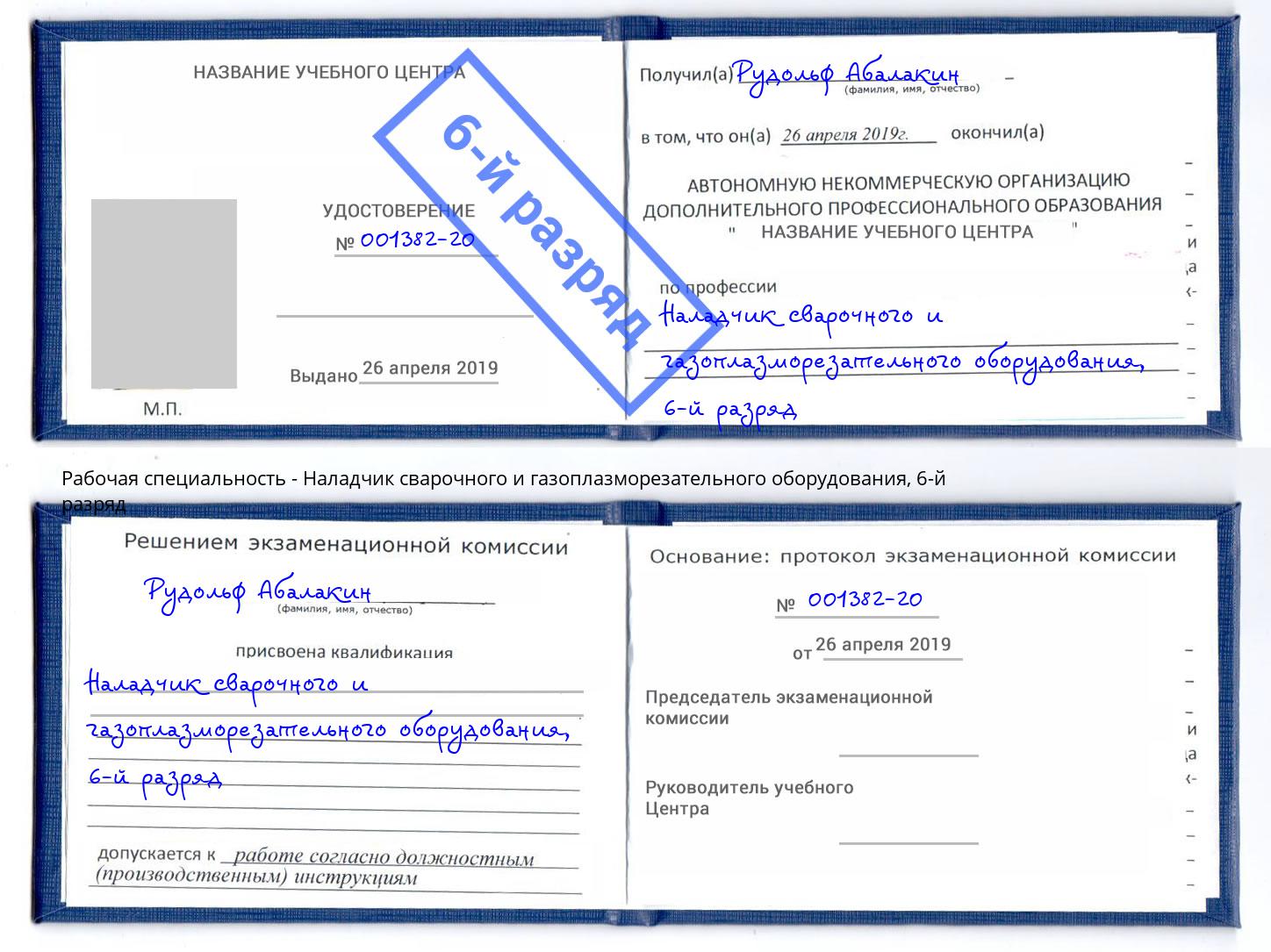 корочка 6-й разряд Наладчик сварочного и газоплазморезательного оборудования Прокопьевск