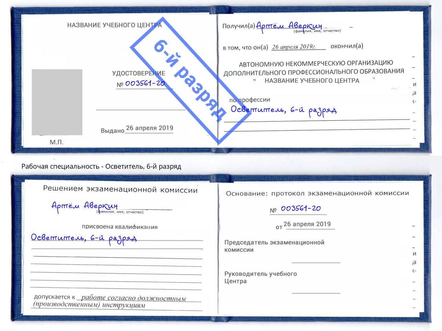 корочка 6-й разряд Осветитель Прокопьевск