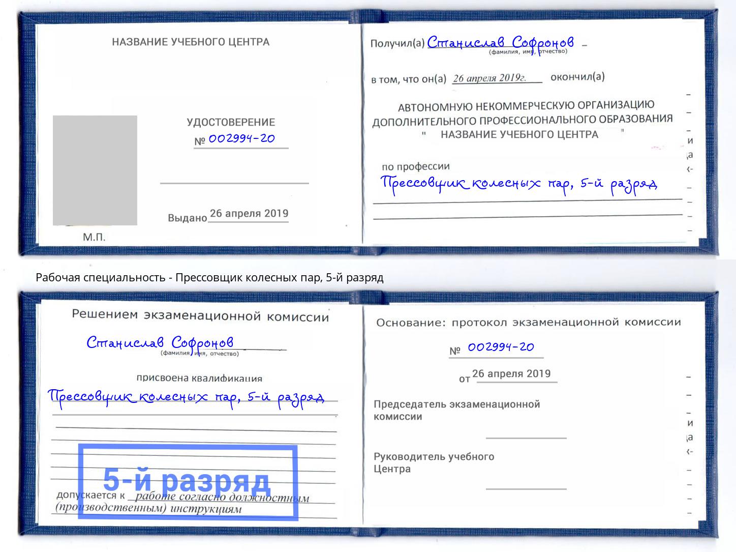 корочка 5-й разряд Прессовщик колесных пар Прокопьевск