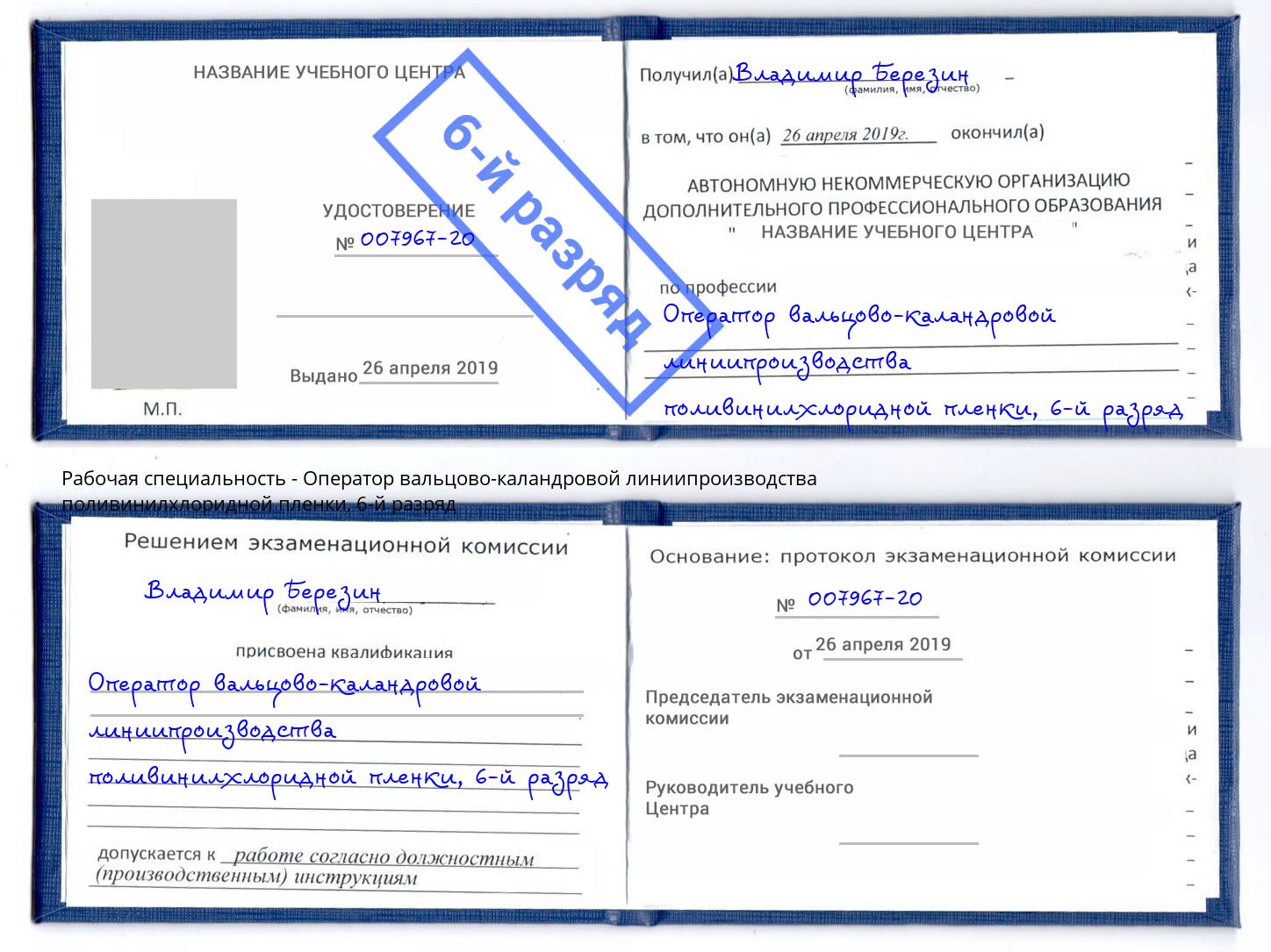 корочка 6-й разряд Оператор вальцово-каландровой линиипроизводства поливинилхлоридной пленки Прокопьевск