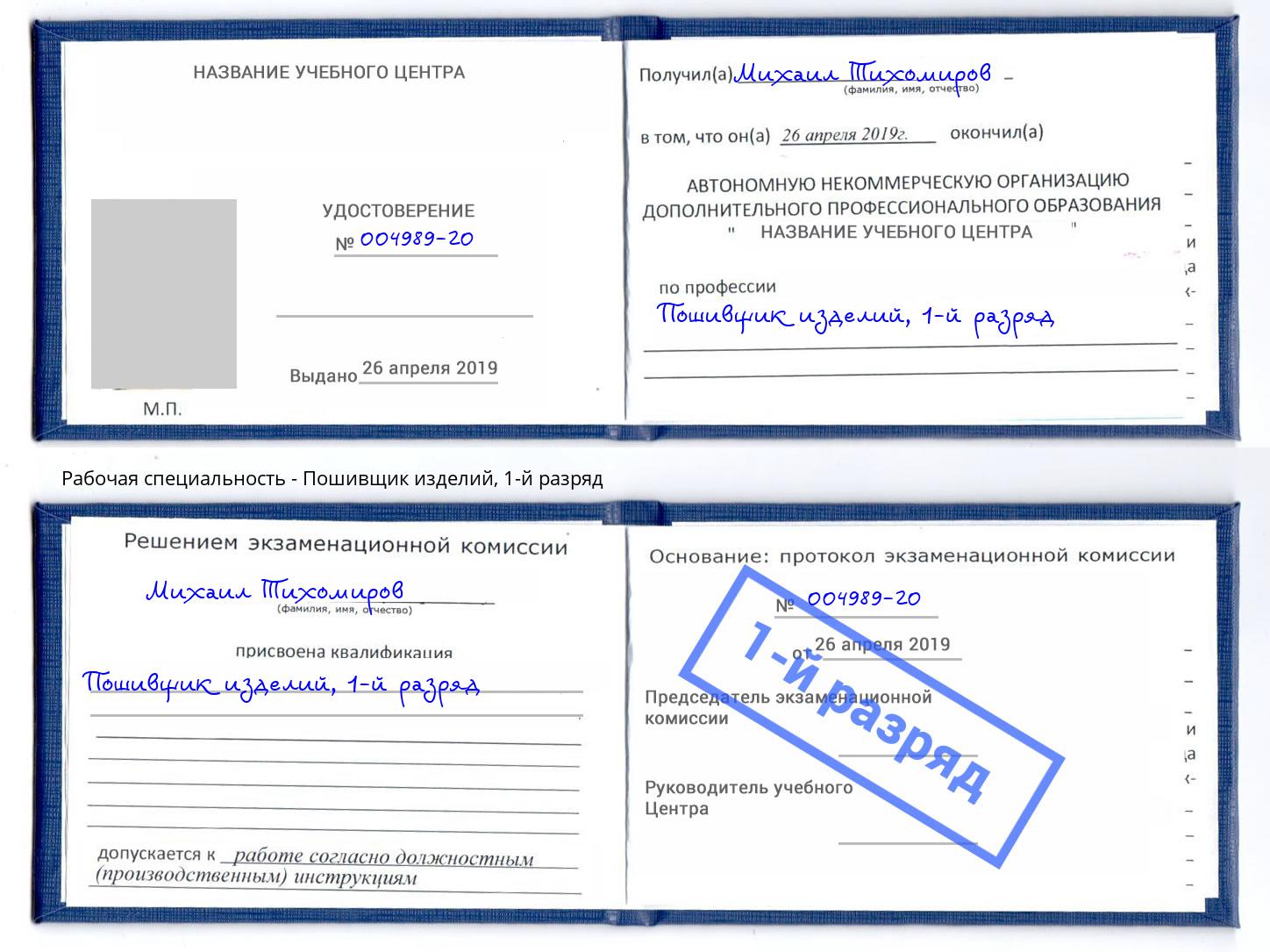 корочка 1-й разряд Пошивщик изделий Прокопьевск