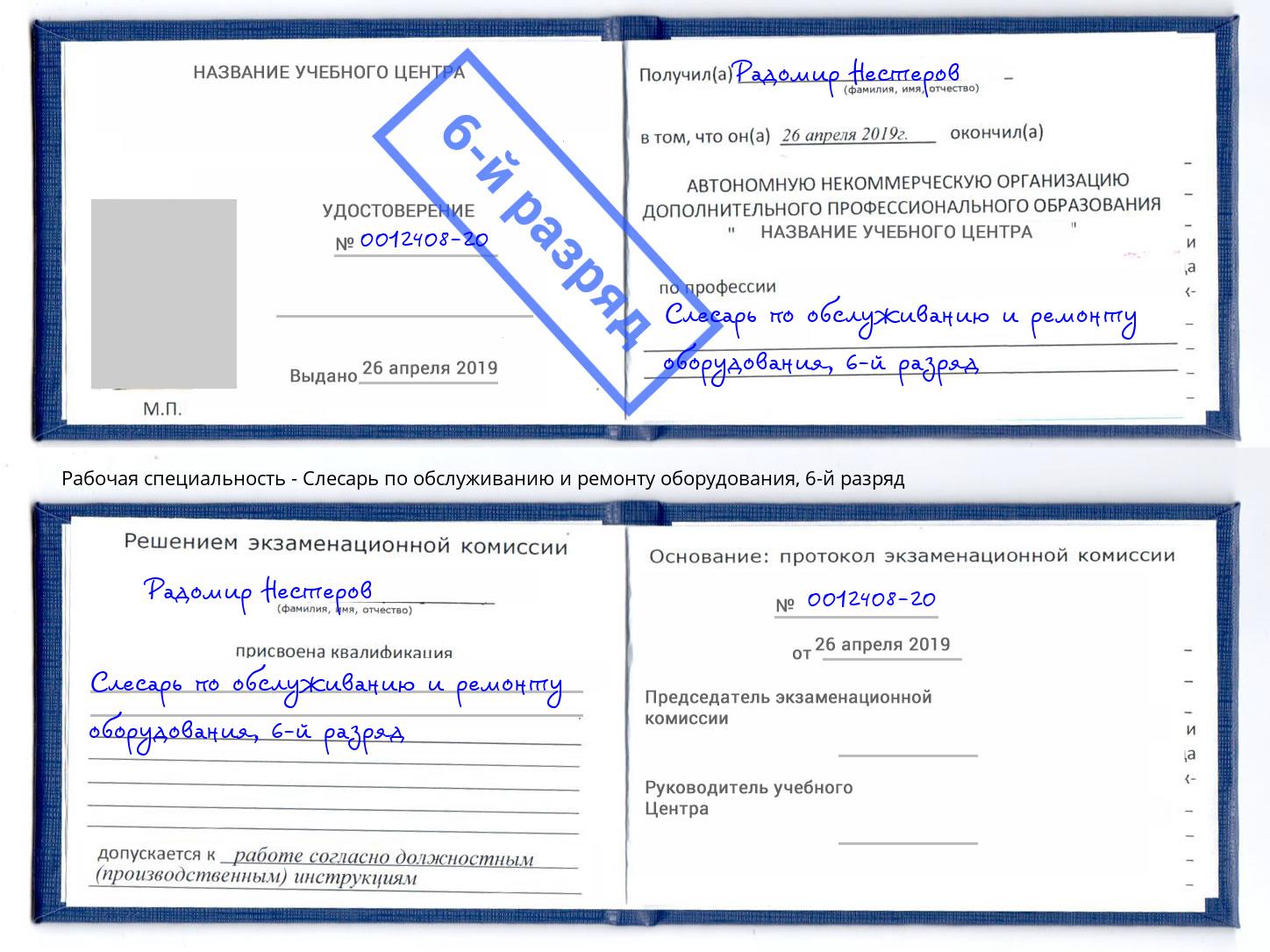 корочка 6-й разряд Слесарь по обслуживанию и ремонту оборудования Прокопьевск