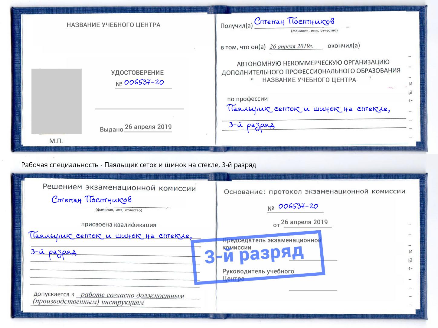 корочка 3-й разряд Паяльщик сеток и шинок на стекле Прокопьевск