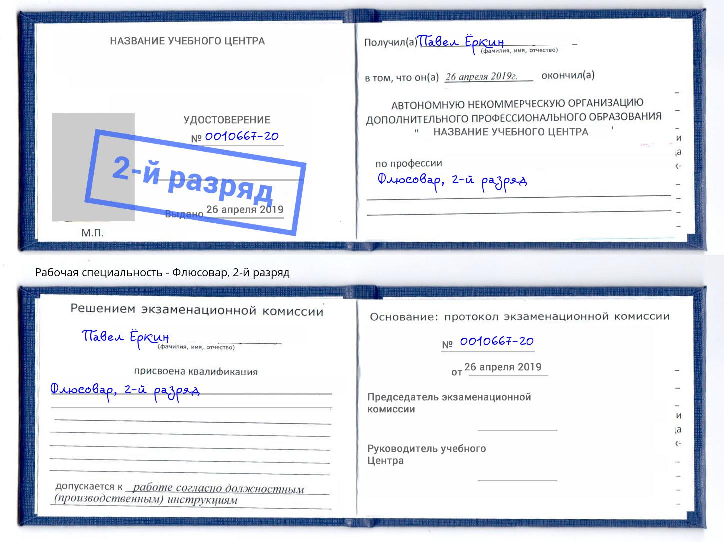 корочка 2-й разряд Флюсовар Прокопьевск