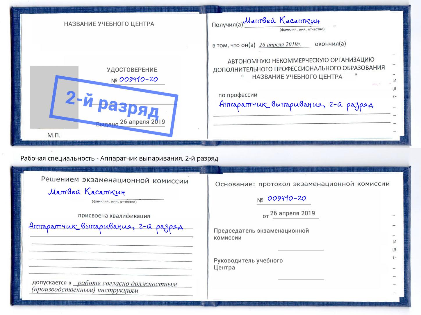 корочка 2-й разряд Аппаратчик выпаривания Прокопьевск