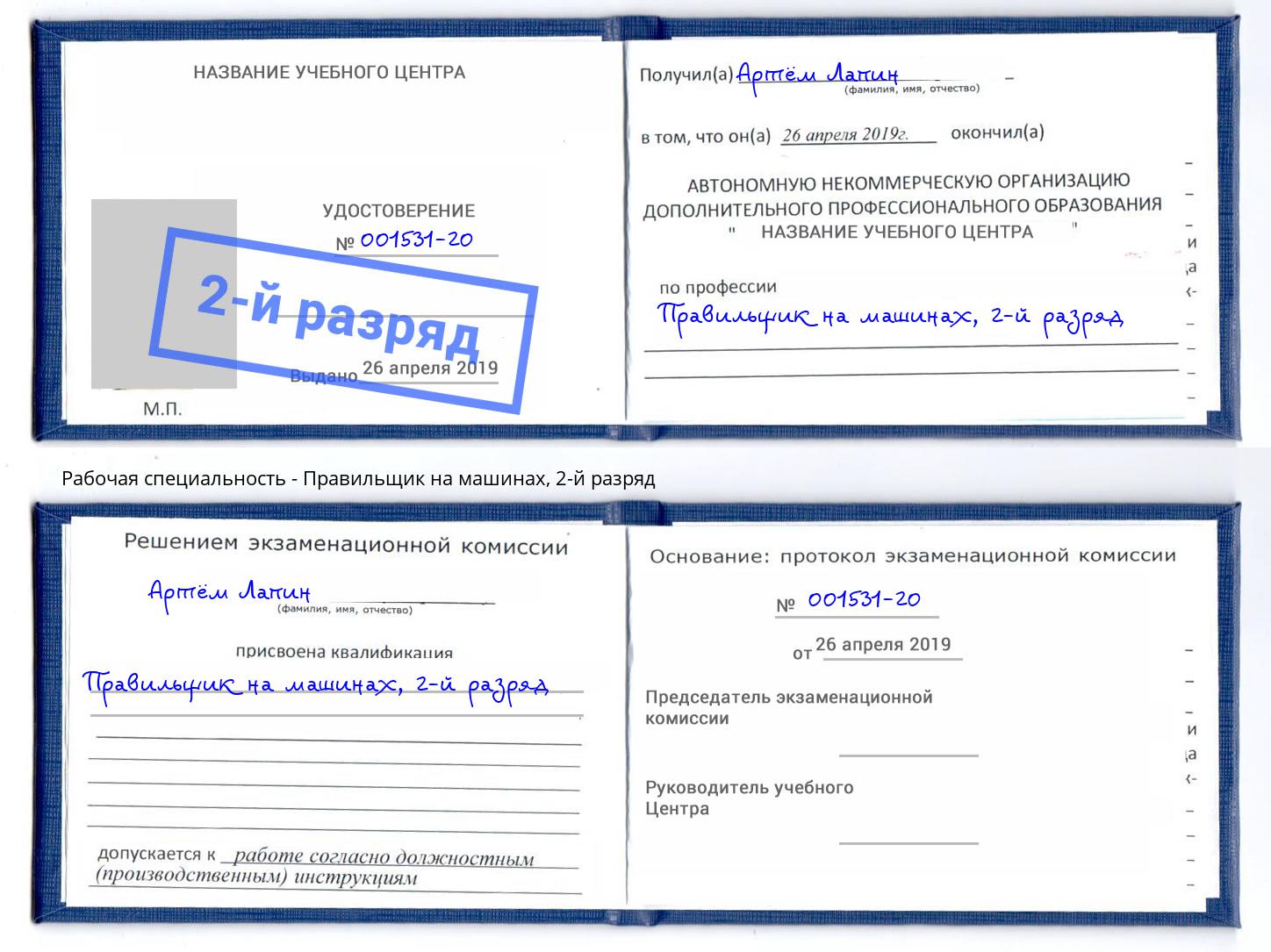 корочка 2-й разряд Правильщик на машинах Прокопьевск