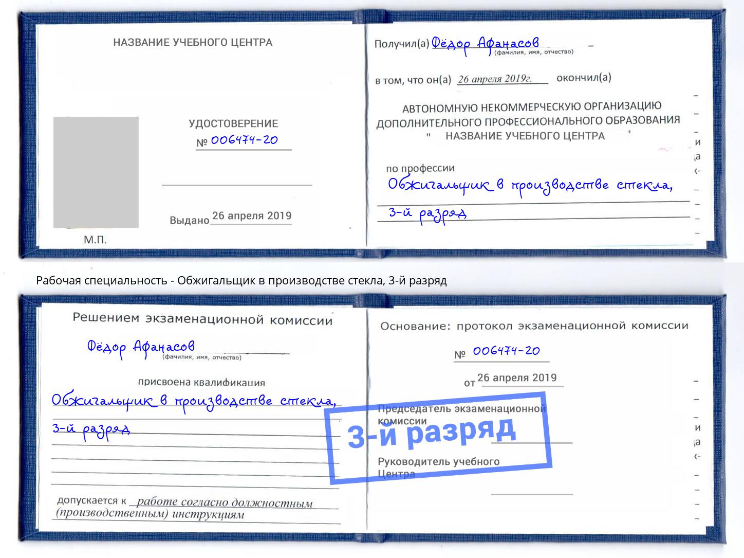 корочка 3-й разряд Обжигальщик в производстве стекла Прокопьевск