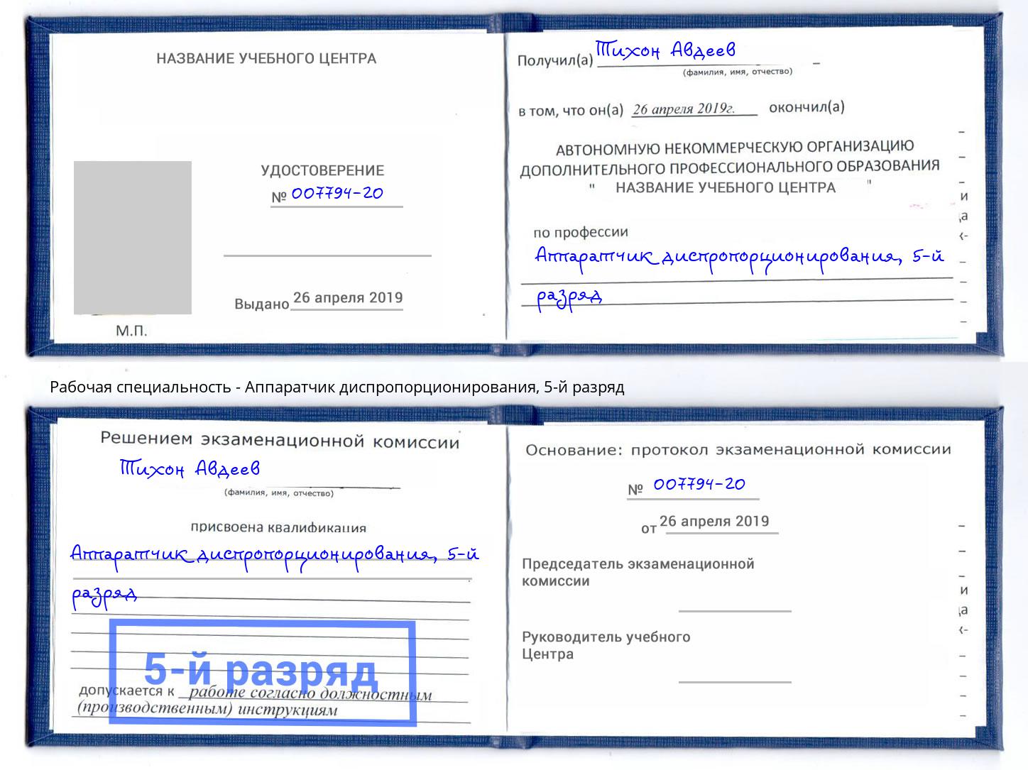 корочка 5-й разряд Аппаратчик диспропорционирования Прокопьевск