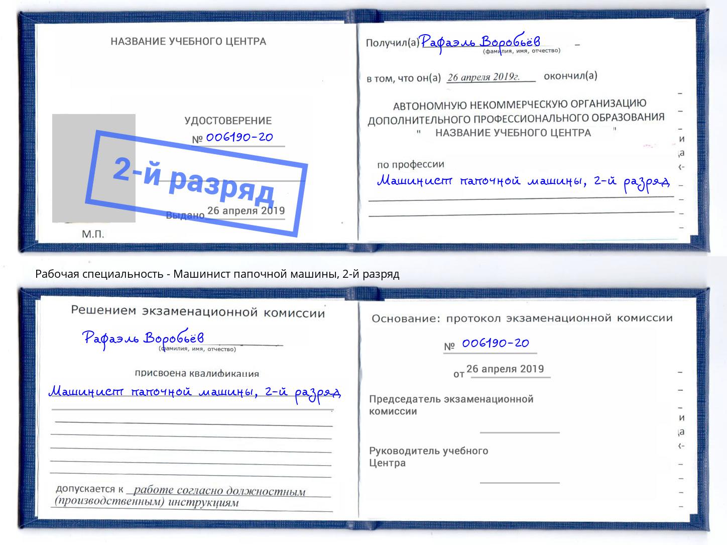корочка 2-й разряд Машинист папочной машины Прокопьевск